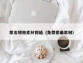 梁山歌名特效素材网站（免费歌曲素材）