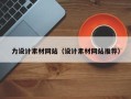 梁山力设计素材网站（设计素材网站推荐）