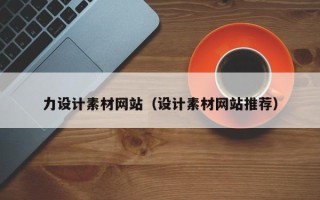 梁山力设计素材网站（设计素材网站推荐）